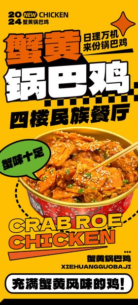 蟹黄锅巴鸡