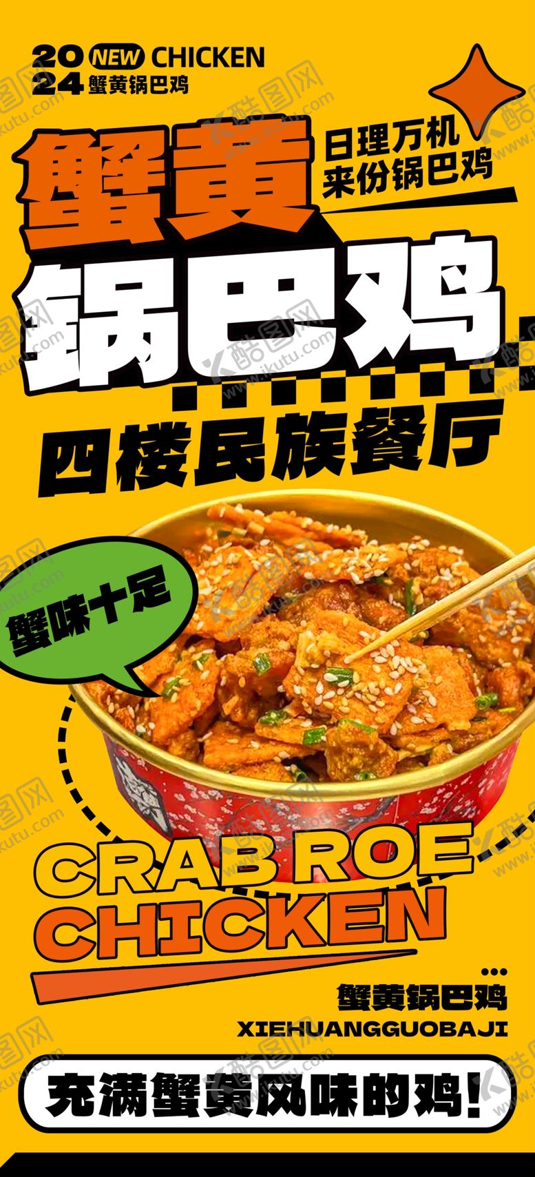 编号：72849906031007246472【酷图网】源文件下载-蟹黄锅巴鸡
