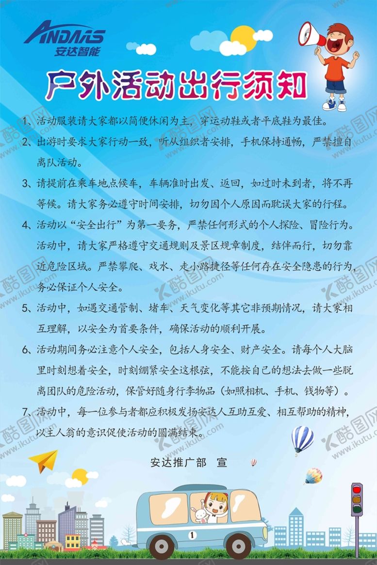 编号：47350910121310109245【酷图网】源文件下载-户外活动出行须知