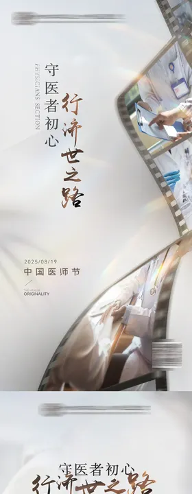 中国医师节医疗节日海报