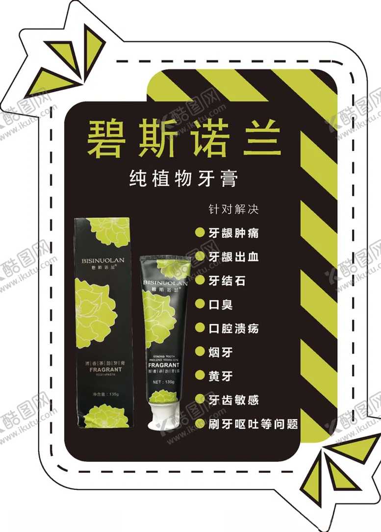 编号：63731003112326528836【酷图网】源文件下载-纯植物牙膏