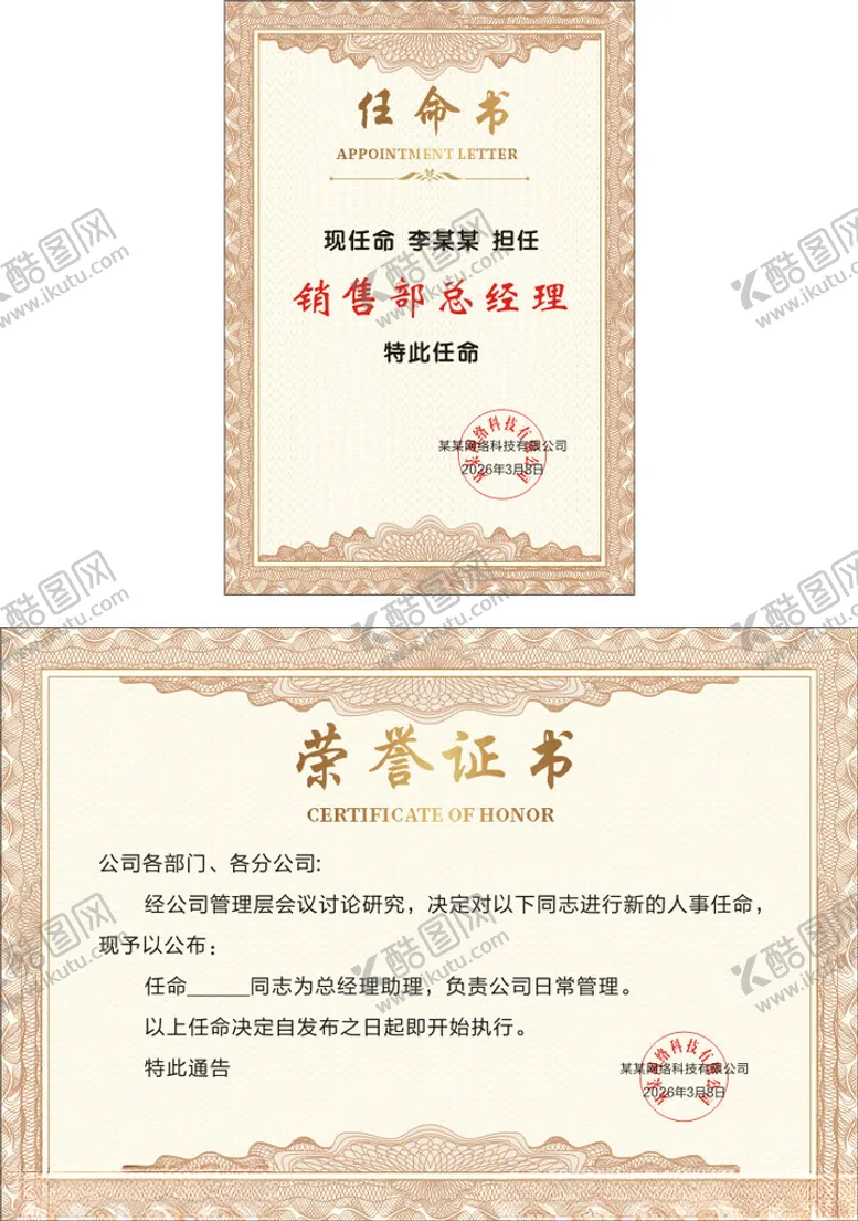 编号：44179204031957562964【酷图网】源文件下载-公司任命书