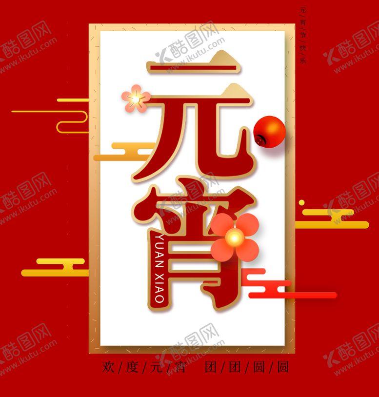 编号：18932410091103026289【酷图网】源文件下载-元宵节