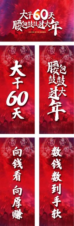 大干60天