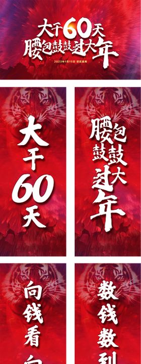 大干60天