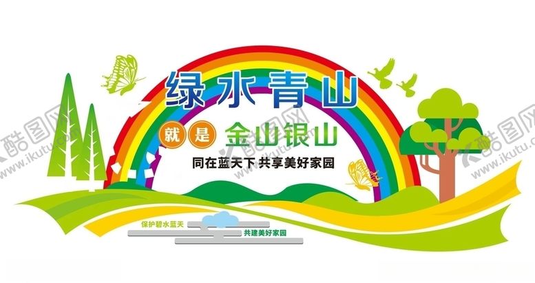 编号：98385107050903359902【酷图网】源文件下载-绿水青山就是金山银山
