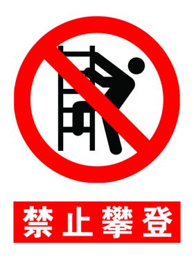禁止攀登