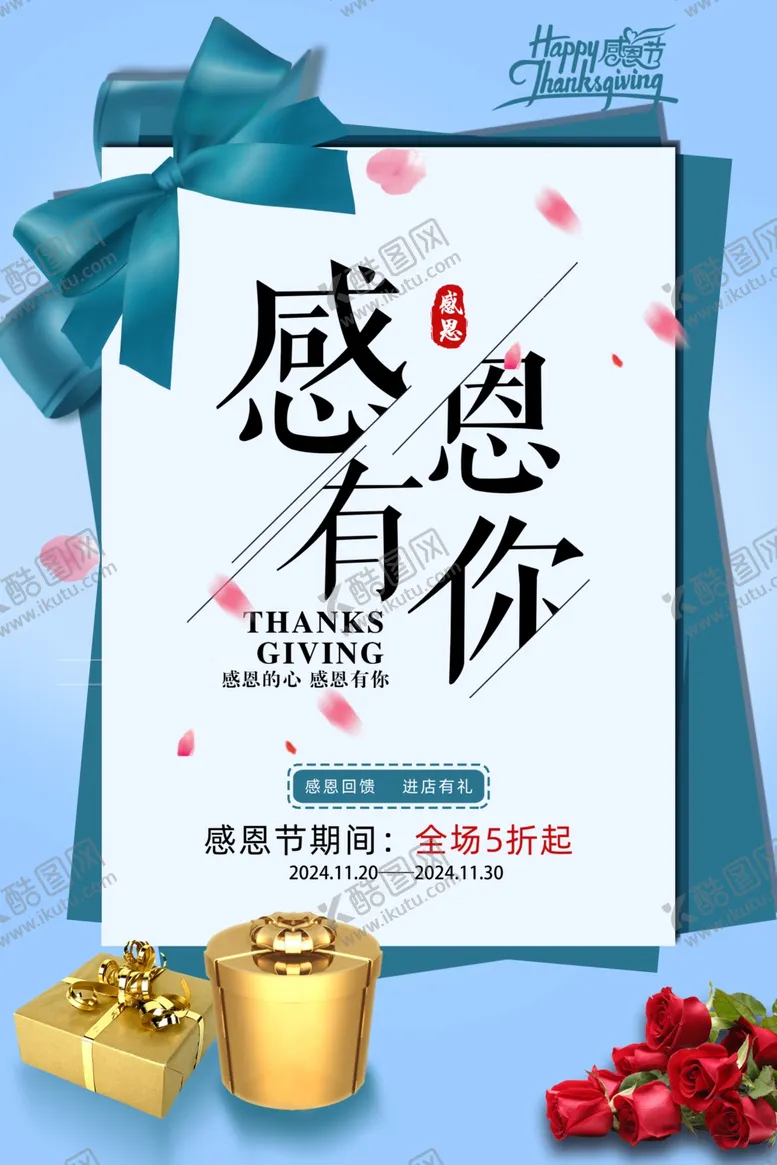 编号：65201401260600369219【酷图网】源文件下载-感恩节