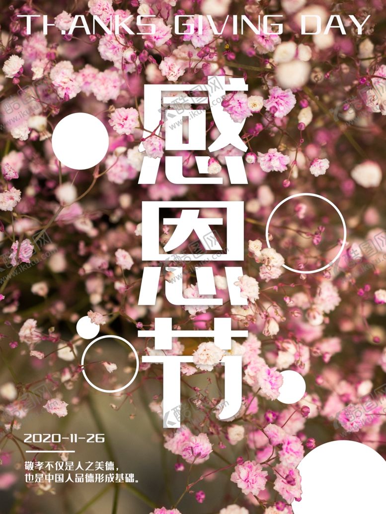 编号：63913909131117525020【酷图网】源文件下载-感恩海报感恩的心感恩素材