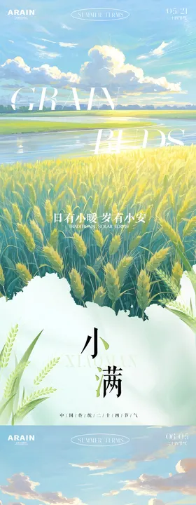 小满芒种麦田插画海报