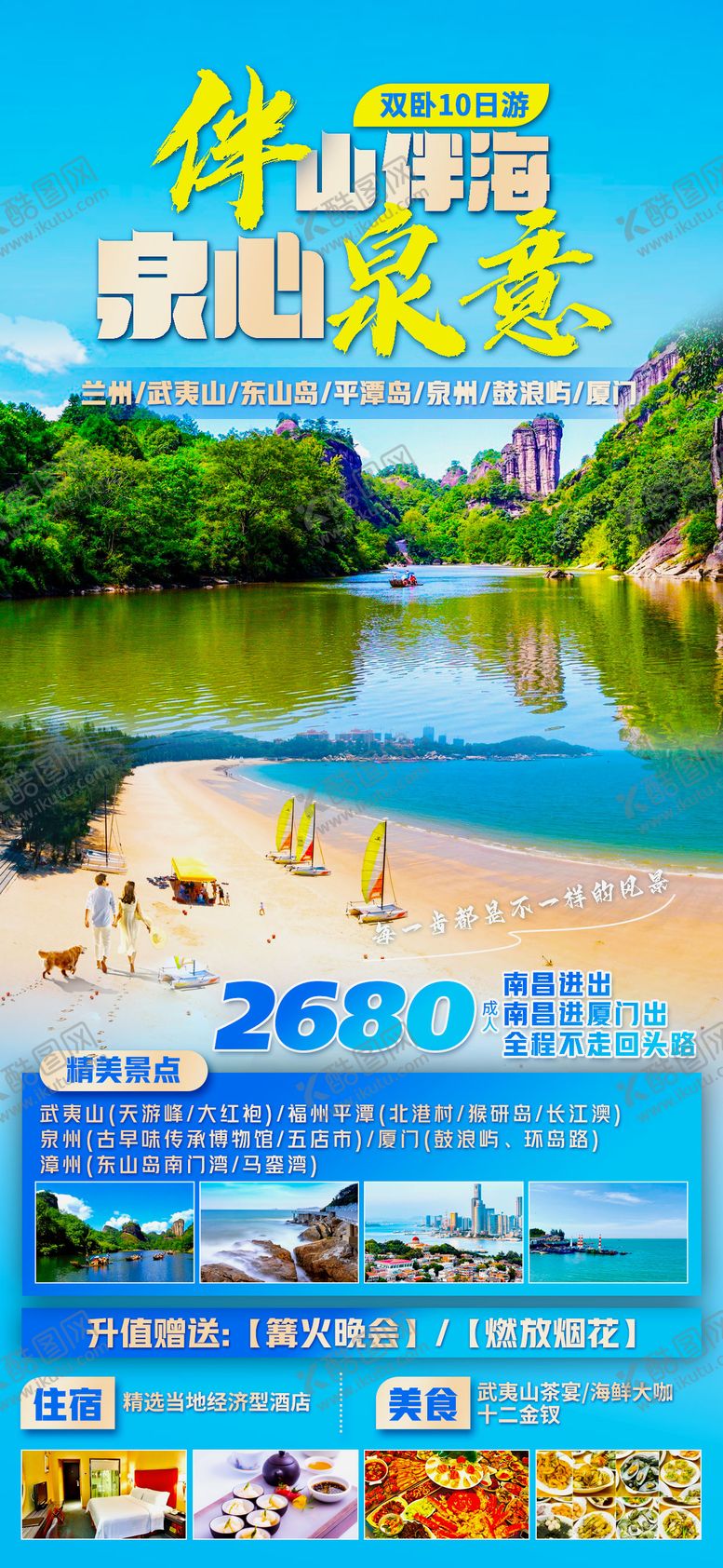 编号：11668711290323122838【酷图网】源文件下载-福建旅游海报
