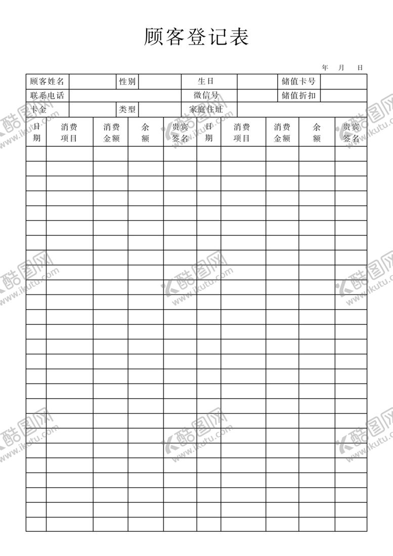 编号：13628710030344345482【酷图网】源文件下载-顾客登记表