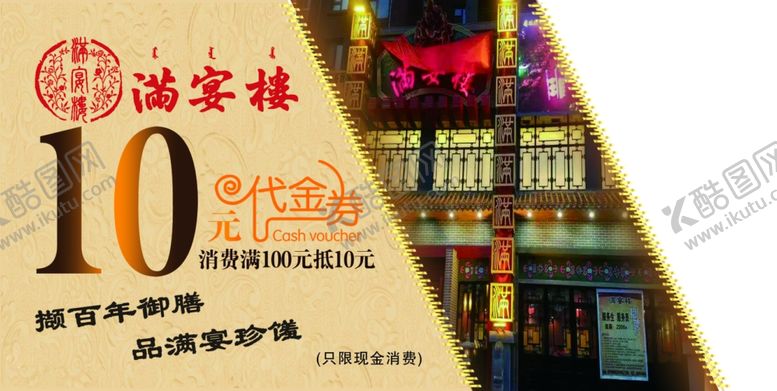 编号：75787610300356273716【酷图网】源文件下载-满宴楼代金券