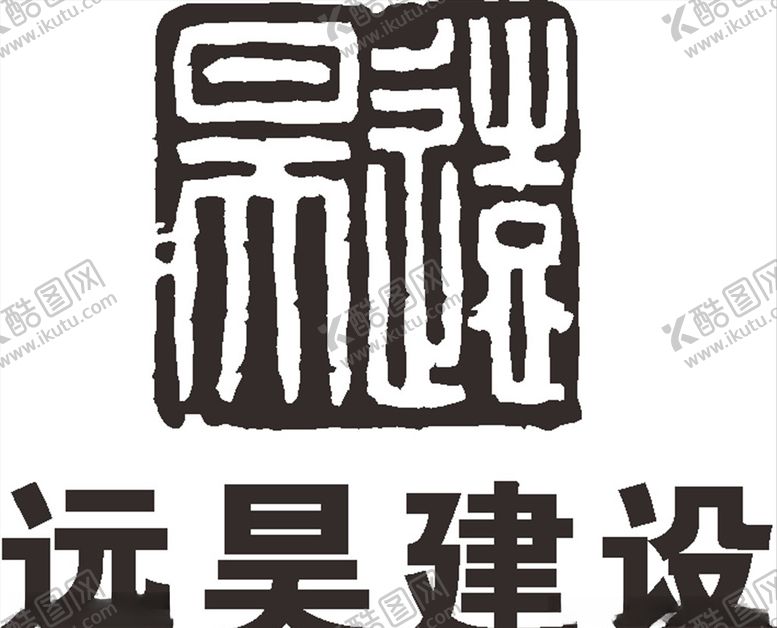 编号：70356610210942452327【酷图网】源文件下载-远昊建设LOGO建筑建