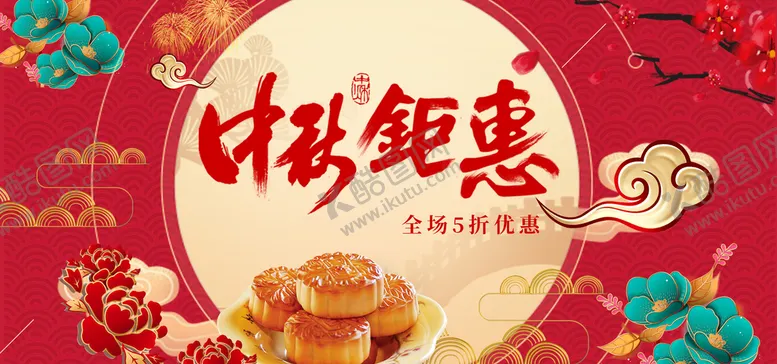 编号：04513909201717256045【酷图网】源文件下载-中秋钜惠