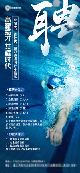 游泳招聘海报