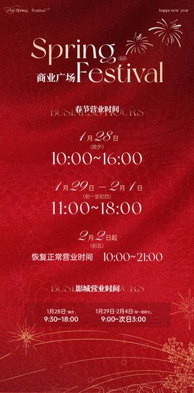 商场购物中心节假日营业时间调整海报