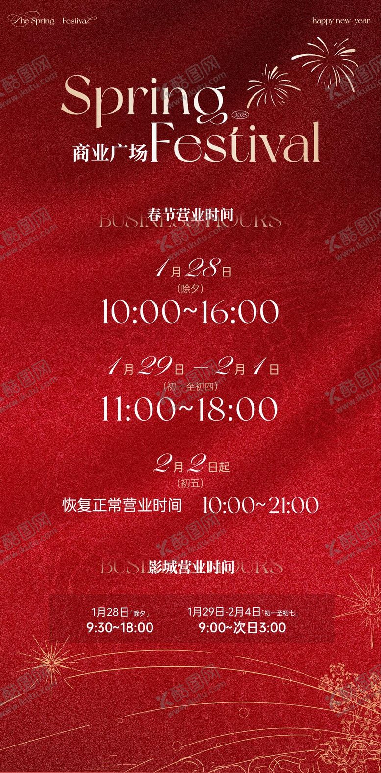 编号：74744012241706203497【酷图网】源文件下载-商场购物中心节假日营业时间调整海报