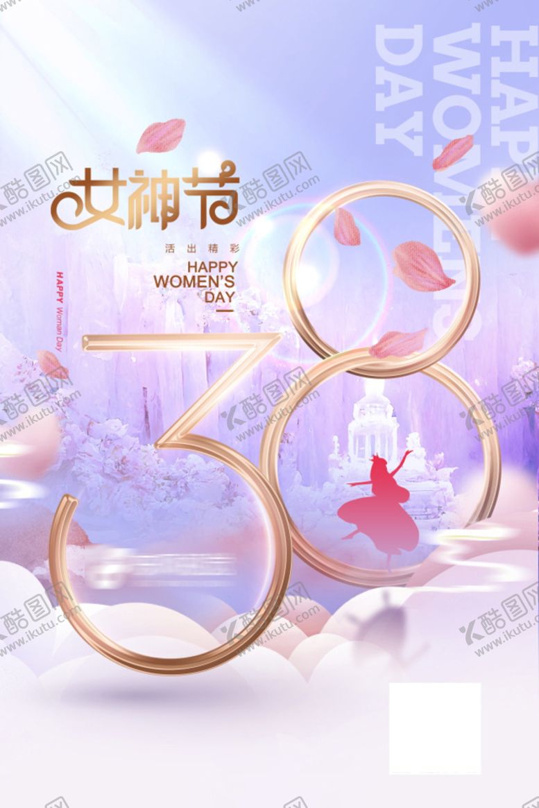 编号：84067109130342132675【酷图网】源文件下载-三八妇女节海报