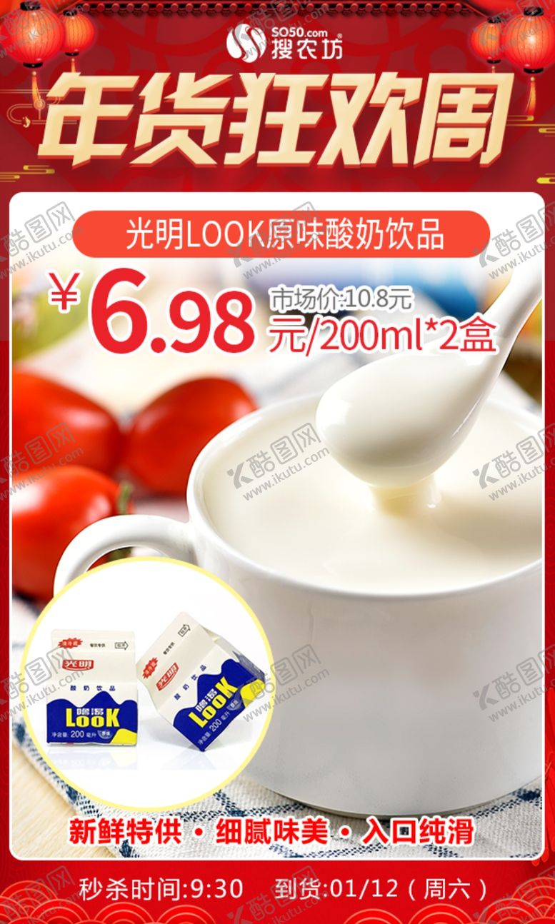 编号：34274904201046277674【酷图网】源文件下载-年货狂欢周光明LOOK原味酸奶