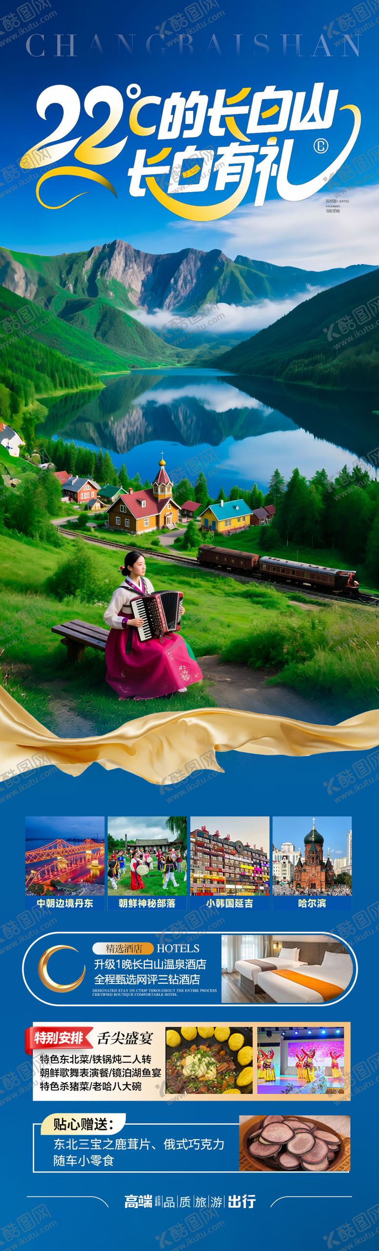编号：64644806241159029622【酷图网】源文件下载-东北长白山旅游海报草原内蒙古东三省