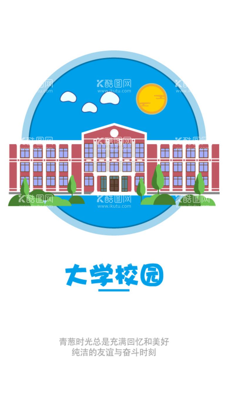 编号：64328110072030376239【酷图网】源文件下载-大学校园插画学校海报