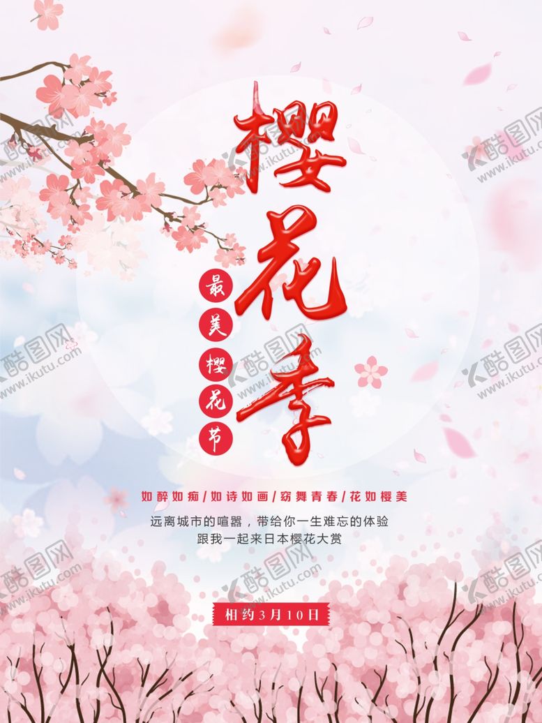编号：86010405031227307951【酷图网】源文件下载-樱花节海报