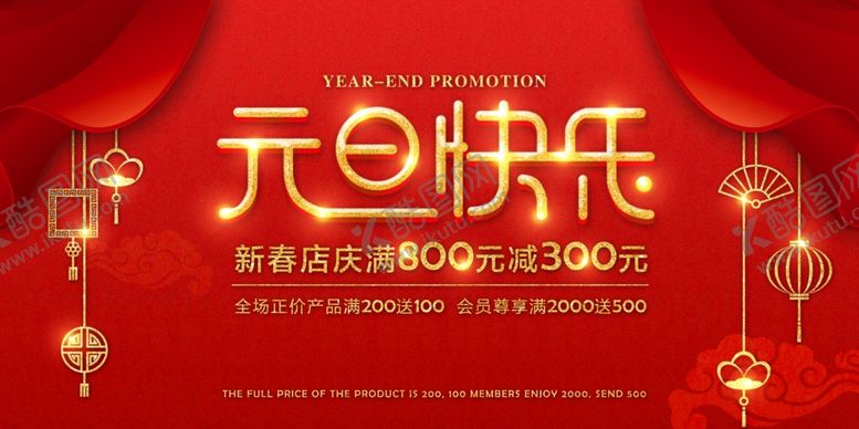 编号：90221504161340194316【酷图网】源文件下载-元旦节日促销宣传活动海报素材
