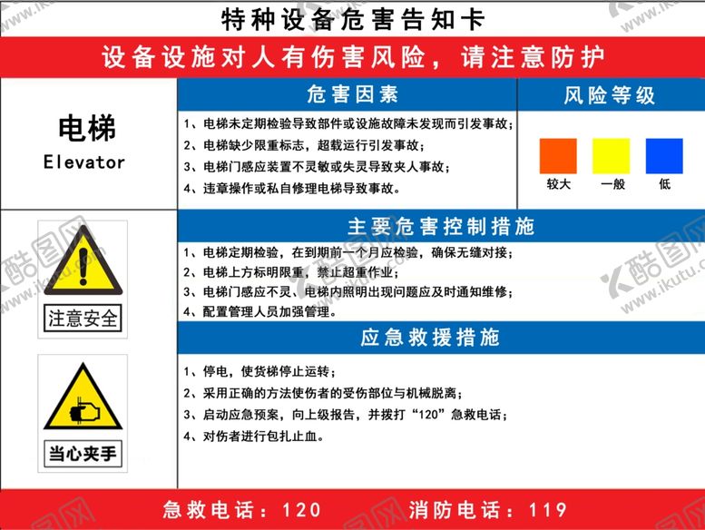 编号：96559509170610104096【酷图网】源文件下载-特种设备危险告知牌（电梯）