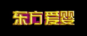 东方爱婴立体字