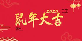 鼠年大吉