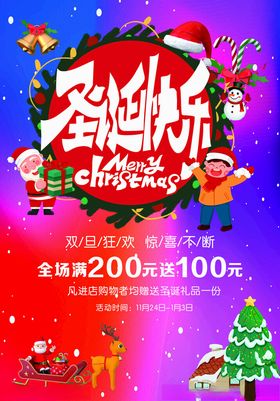 圣诞快乐宣传海报庆元旦迎双旦海报