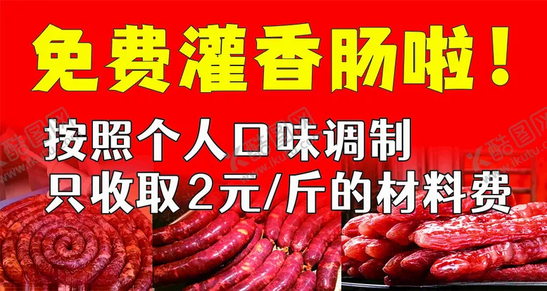 编号：79524401180003437561【酷图网】源文件下载-灌香肠