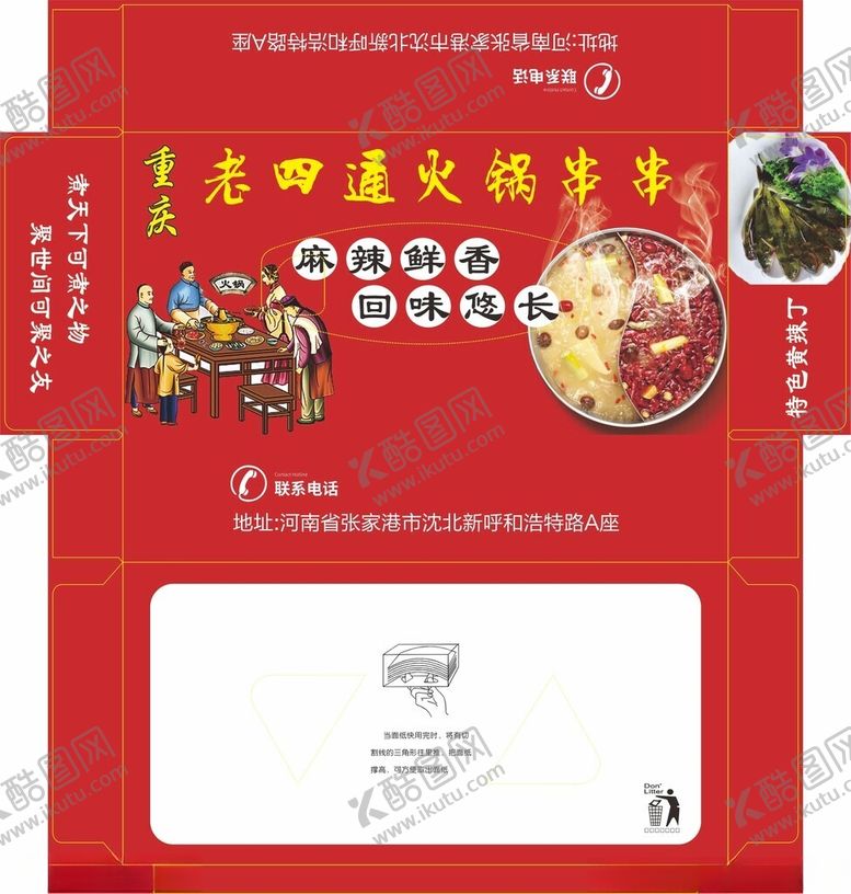 编号：30429901140805284287【酷图网】源文件下载-老四通火锅串串抽纸盒纸巾盒