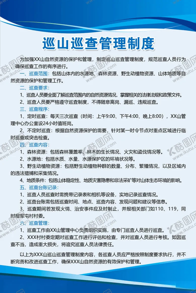 编号：14871802201809416626【酷图网】源文件下载-巡山制度