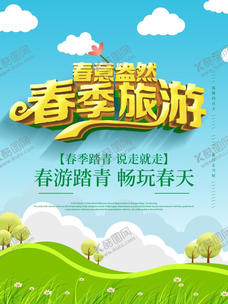 编号：66259007071938154449【酷图网】源文件下载-春季旅游