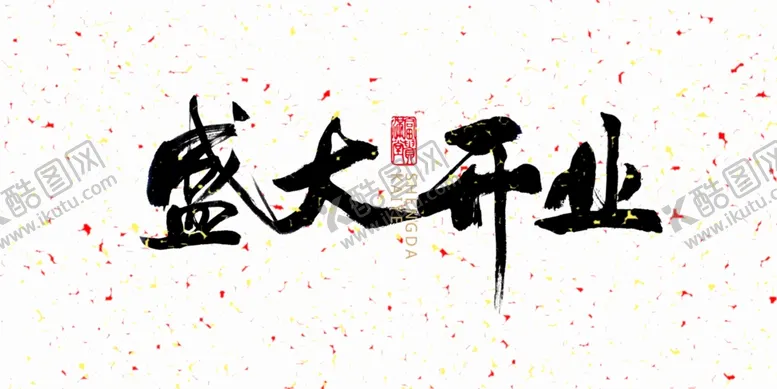 编号：81185309131528464226【酷图网】源文件下载-盛大开业