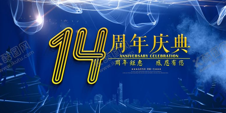 编号：17777907130129128244【酷图网】源文件下载-14周年庆