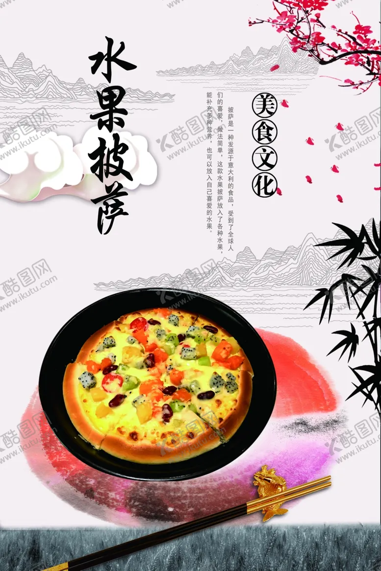 编号：91446404281206385431【酷图网】源文件下载-水果披萨