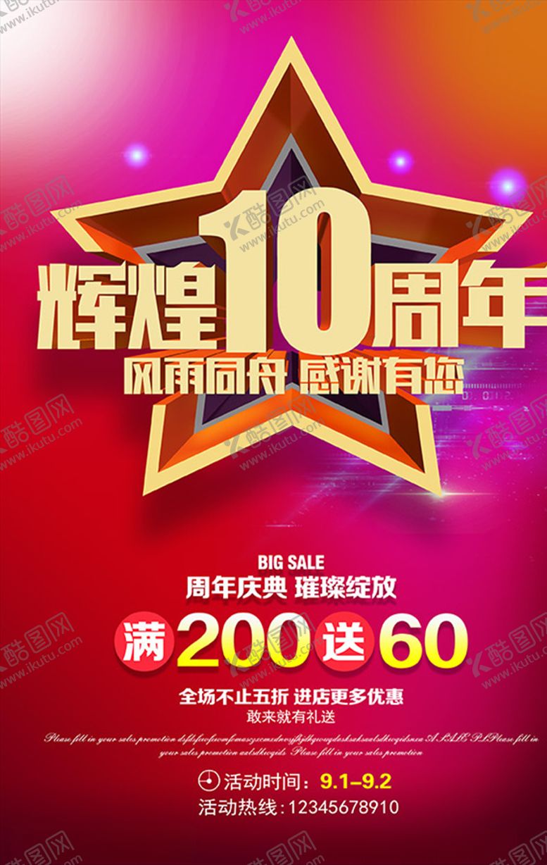 编号：58234410090905299495【酷图网】源文件下载-周年庆