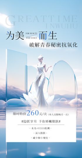 医美520抗衰活动海报