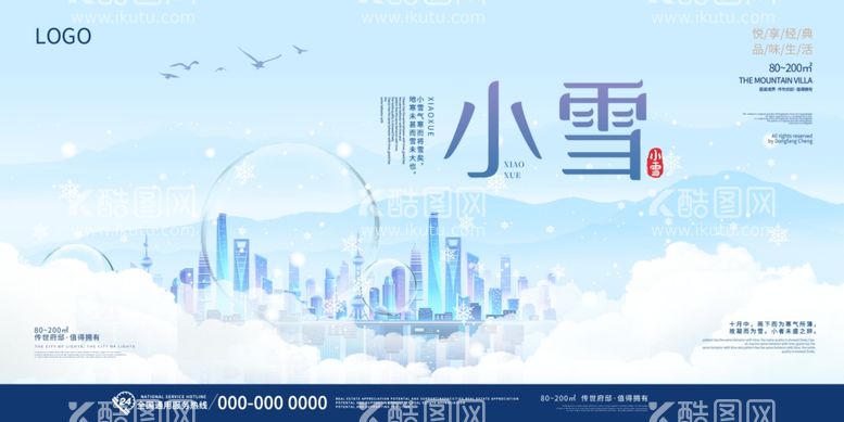 编号：87174211292204371434【酷图网】源文件下载-小雪海报节气