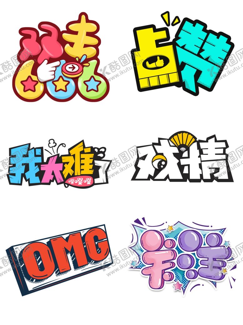 编号：91504810050056515179【酷图网】源文件下载-综艺弹幕网络流行语录创意搞笑表