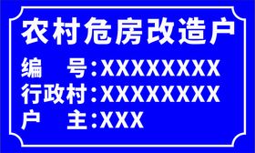 农村危房改造牌