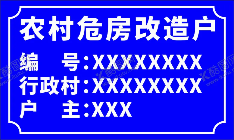 编号：57866502100552399594【酷图网】源文件下载-农村危房改造牌