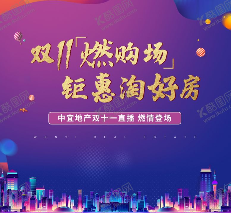 编号：10693210081249281593【酷图网】源文件下载-地产双11淘房节