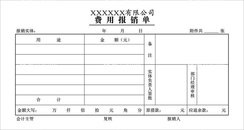 编号：71519512231555037703【酷图网】源文件下载-费用报销单