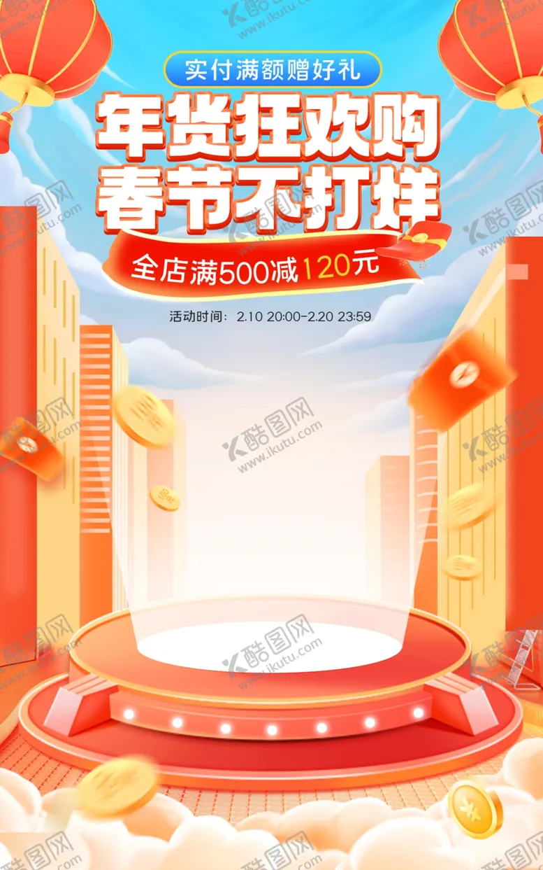编号：84856903081536287054【酷图网】源文件下载-电商年货海报