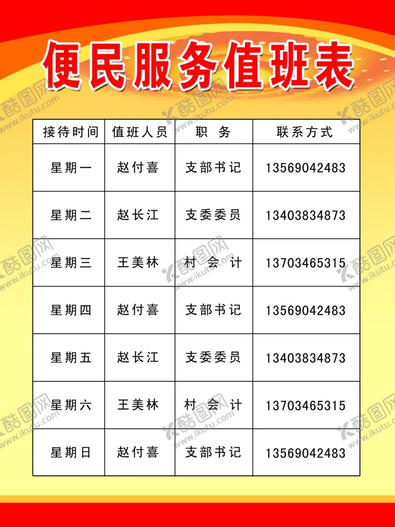 编号：11210404261159227903【酷图网】源文件下载-便民服务值班表