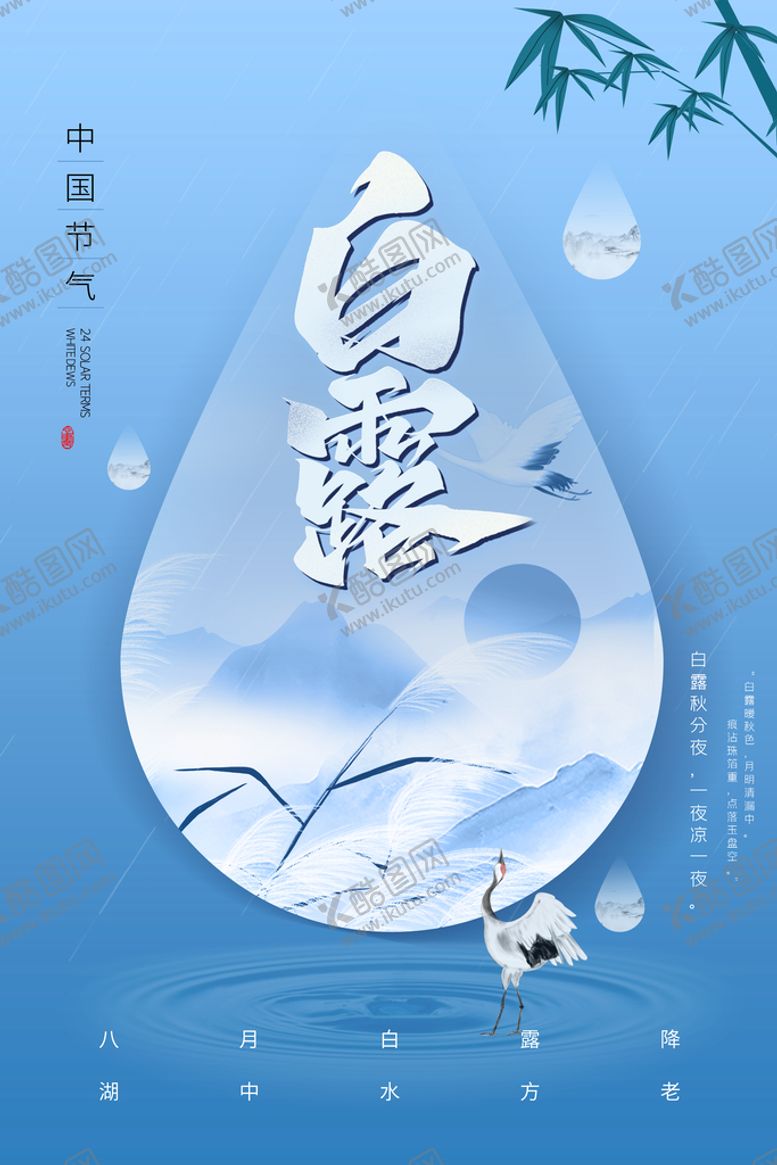 编号：21576309191640017823【酷图网】源文件下载-白露海报